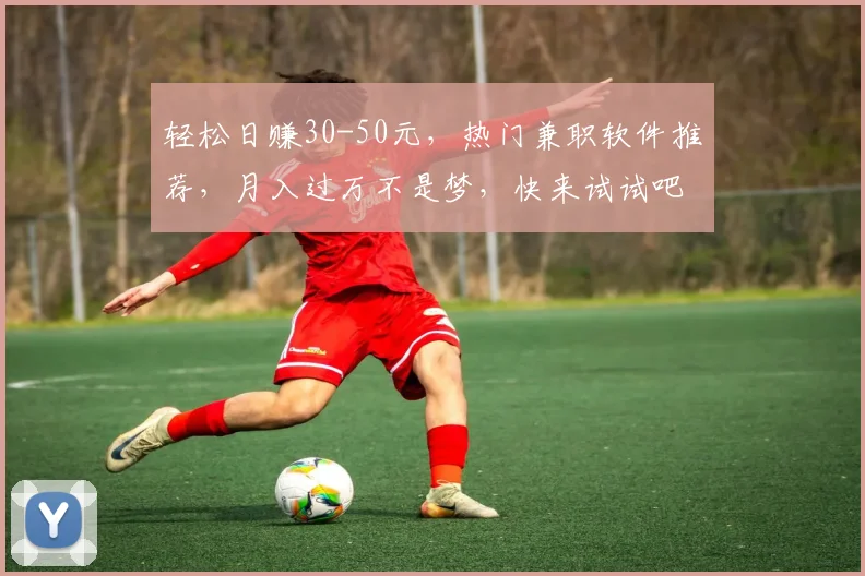 轻松日赚30-50元，热门兼职软件推荐，月入过万不是梦，快来试试吧