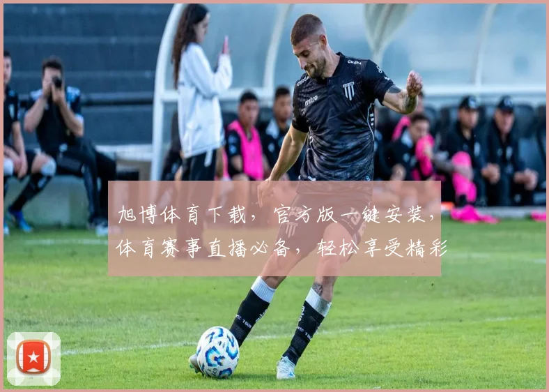 旭博体育下载，官方版一键安装，体育赛事直播必备，轻松享受精彩瞬间，不容错过