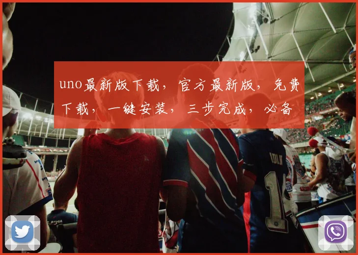 uno最新版下载，官方最新版，免费下载，一键安装，三步完成，必备游戏