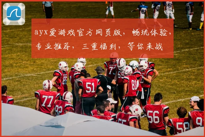 ayx爱游戏官方网页版，畅玩体验，专业推荐，三重福利，等你来战