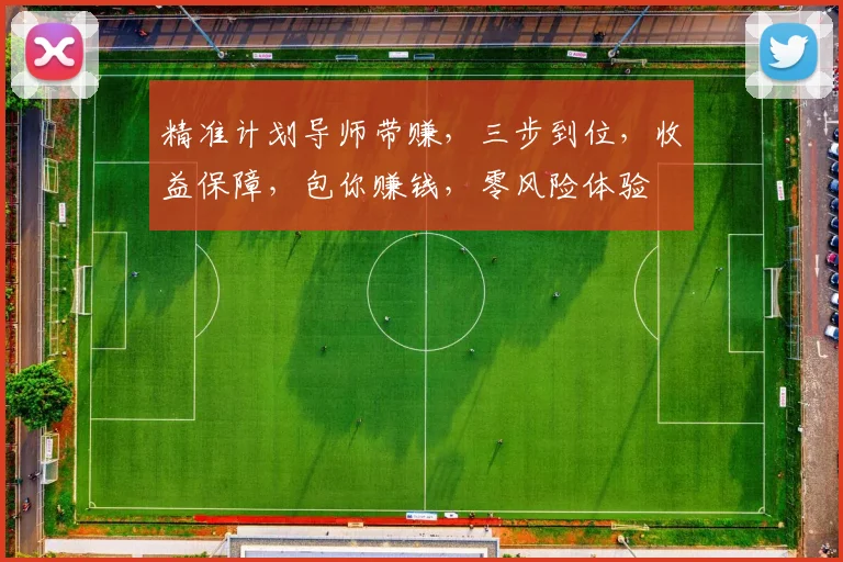 精准计划导师带赚，三步到位，收益保障，包你赚钱，零风险体验