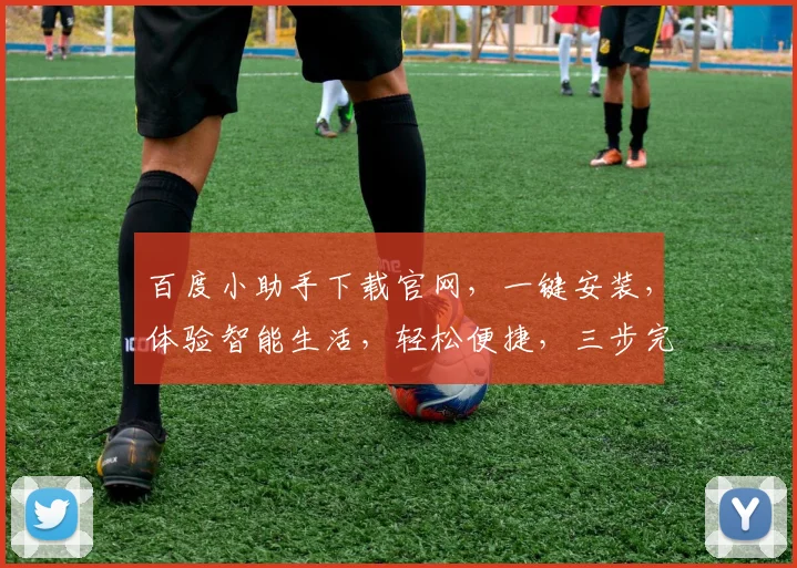 百度小助手下载官网，一键安装，体验智能生活，轻松便捷，三步完成