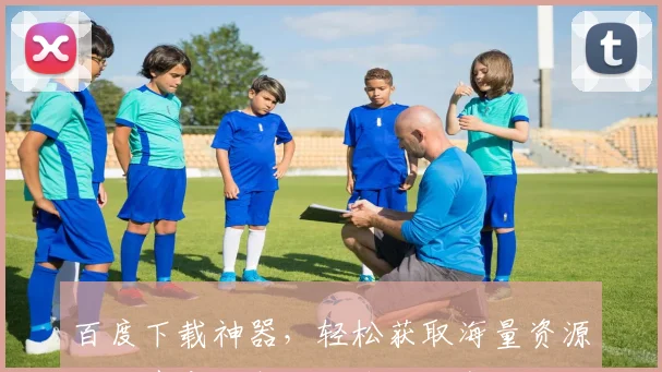 百度下载神器，轻松获取海量资源，三步实现高效下载，必备技巧分享，不容错过