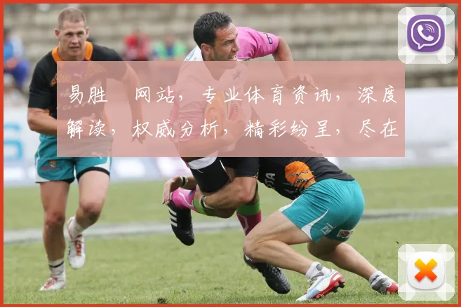 易胜愽网站，专业体育资讯，深度解读，权威分析，精彩纷呈，尽在掌握