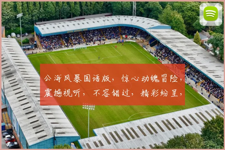 公海风暴国语版，惊心动魄冒险，震撼视听，不容错过，精彩纷呈，等你来追