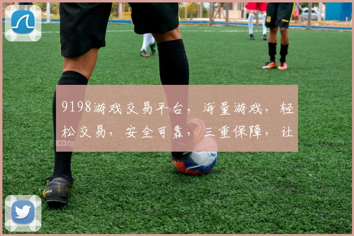 9198游戏交易平台，海量游戏，轻松交易，安全可靠，三重保障，让您购物无忧