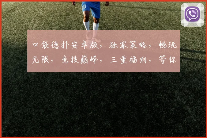 口袋德扑安卓版，独家策略，畅玩无限，竞技巅峰，三重福利，等你来战