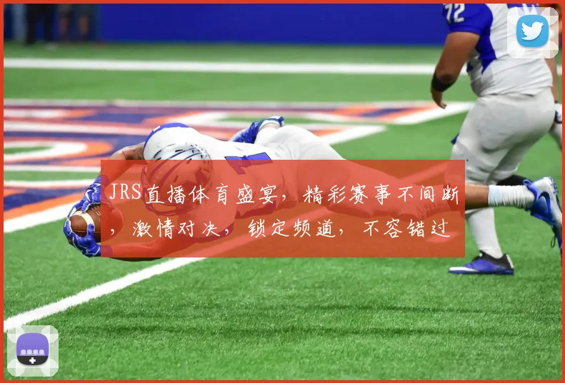JRS直播体育盛宴，精彩赛事不间断，激情对决，锁定频道，不容错过，尽享运动魅力，体验视听盛宴