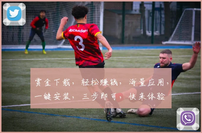 赏金下载，轻松赚钱，海量应用，一键安装，三步即可，快来体验