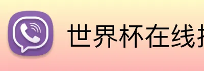 世界杯在线投注